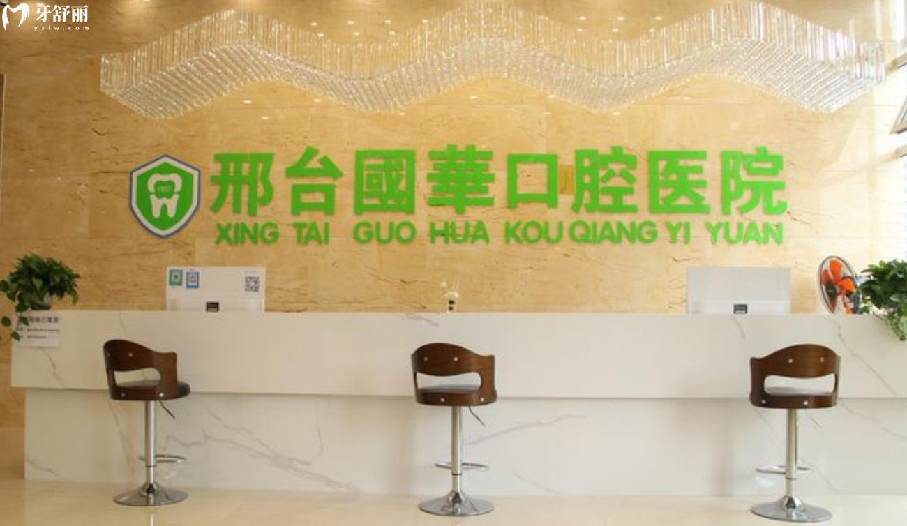 邢臺(tái)國(guó)華口腔醫(yī)院是正規(guī)的嗎.jpg