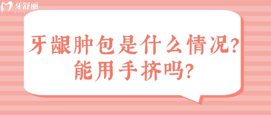 牙齦腫了個(gè)包是什么情況？能用手?jǐn)D嗎？