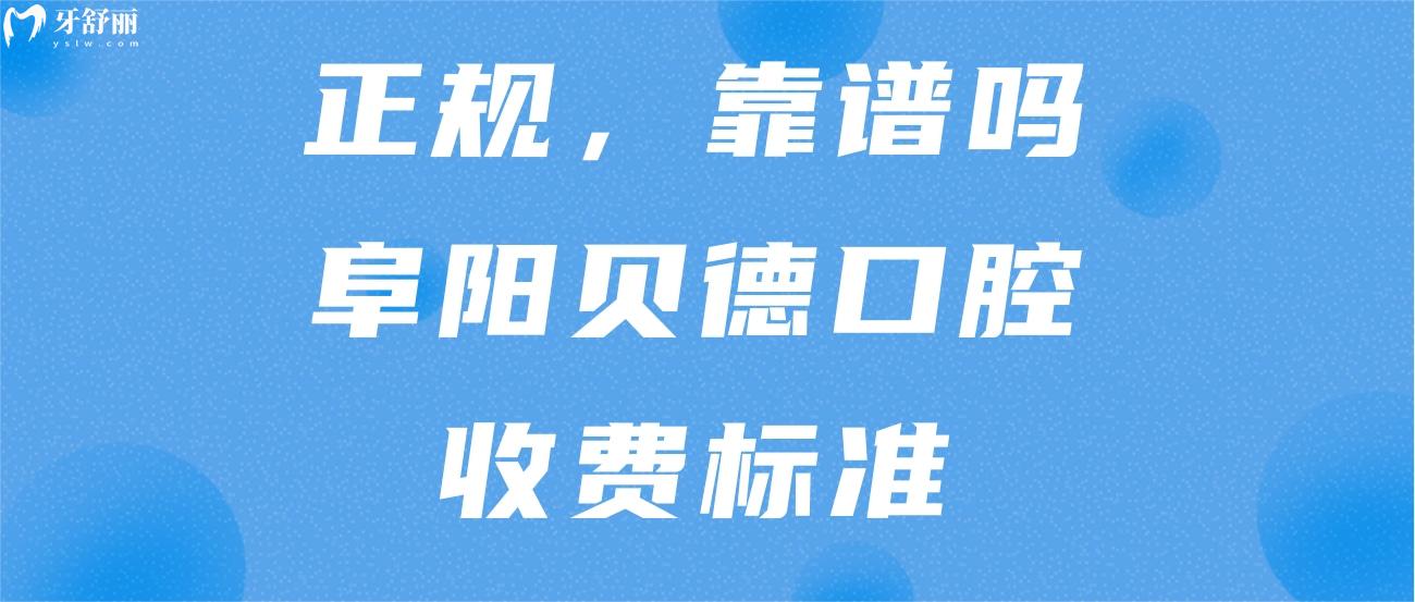 阜陽(yáng)貝德口腔門(mén)診部.jpg