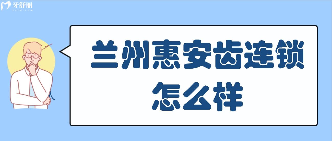 蘭州惠安齒科連鎖怎么樣.jpg