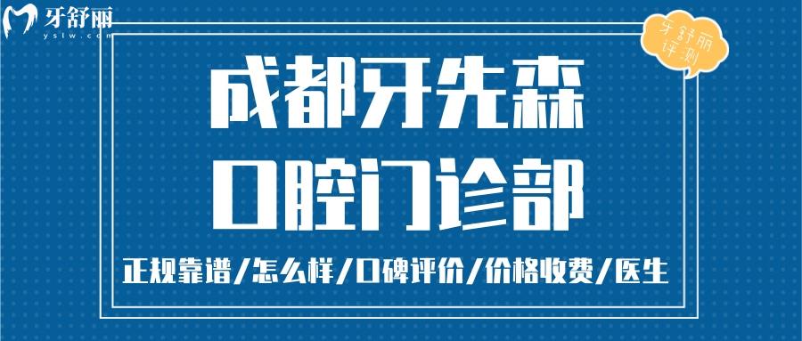  成都牙先森口腔正規(guī)靠譜嗎_成都牙先森口腔地址_視頻_成都牙先森口腔口碑好不好_成都牙先森口腔收費標(biāo)準(zhǔn)_成都牙先森口腔能用社保嗎?(正規(guī)靠譜/成都哪家牙科好/口碑比較好/收費中等/能用社保)
