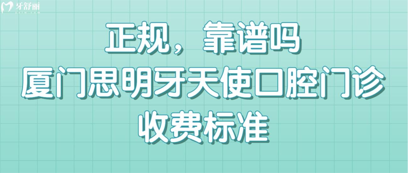廈門思明牙天使口腔門診.jpg