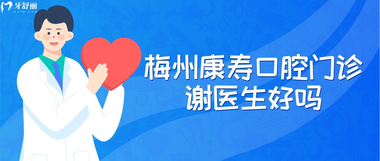梅州康壽口腔門診怎么樣.jpg