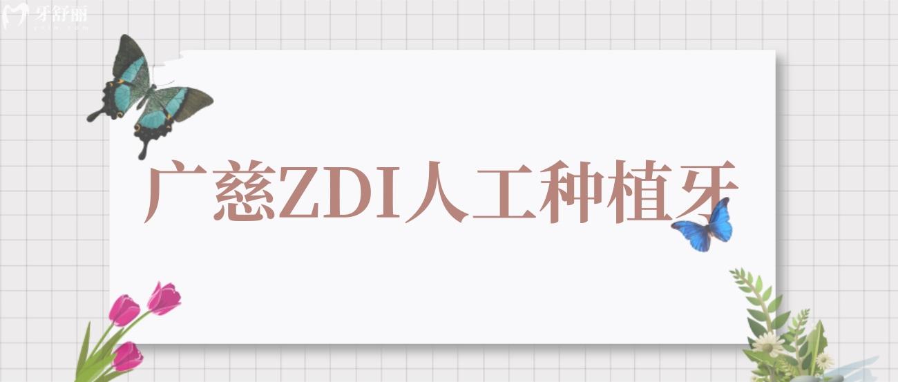廣慈ZDI人工種植牙怎么樣.jpg