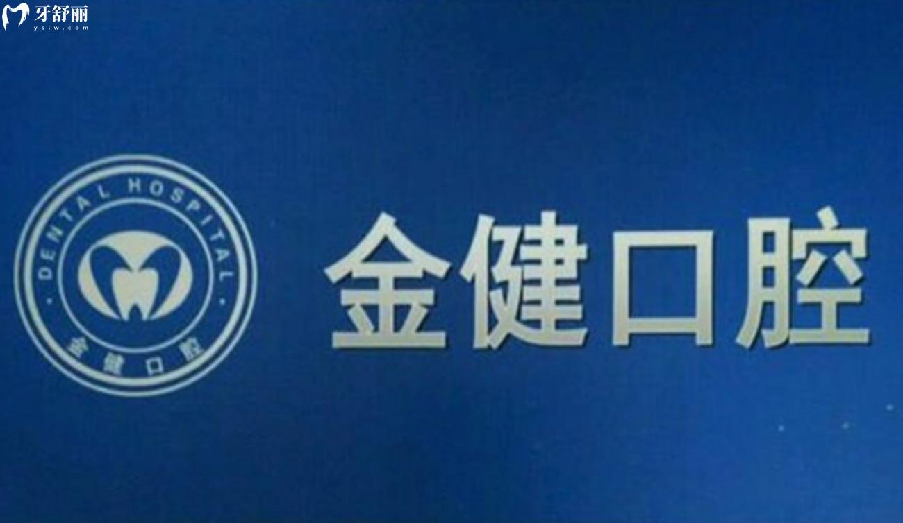 邢臺(tái)金健口腔診所.jpg
