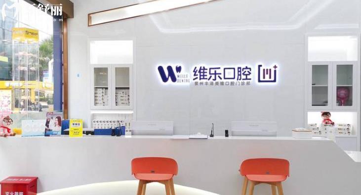 泉州維樂(lè)口腔怎么樣？正規(guī)資質(zhì)地址營(yíng)業(yè)時(shí)間口碑點(diǎn)評(píng)