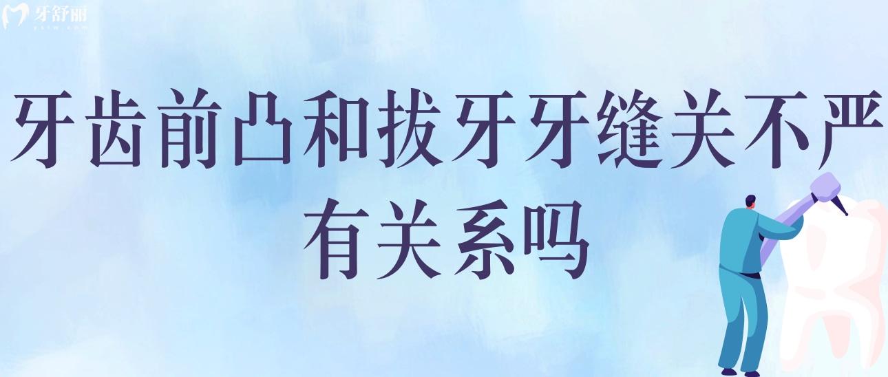 牙齒前凸和拔牙牙縫關(guān)不嚴(yán)有關(guān)系嗎？哪個(gè)危害大