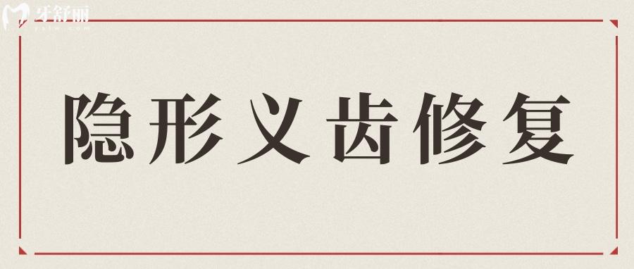 隱形義齒修復(fù)