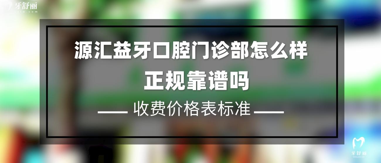 漯河源匯益牙口腔門診部怎么樣.jpg