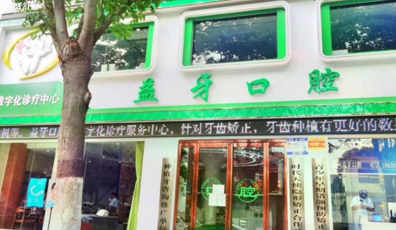 漯河源匯益牙口腔門診部怎么樣.jpg
