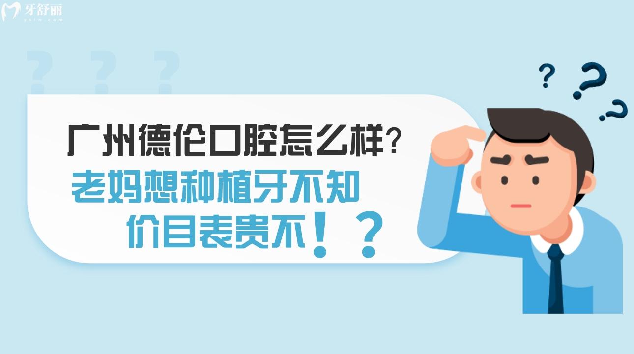 廣州德倫口腔怎么樣，廣州德倫口腔價(jià)目表