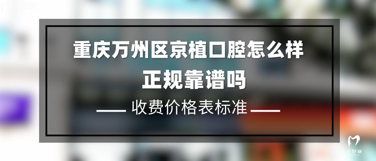 重慶萬州區(qū)京植口腔怎么樣.jpg