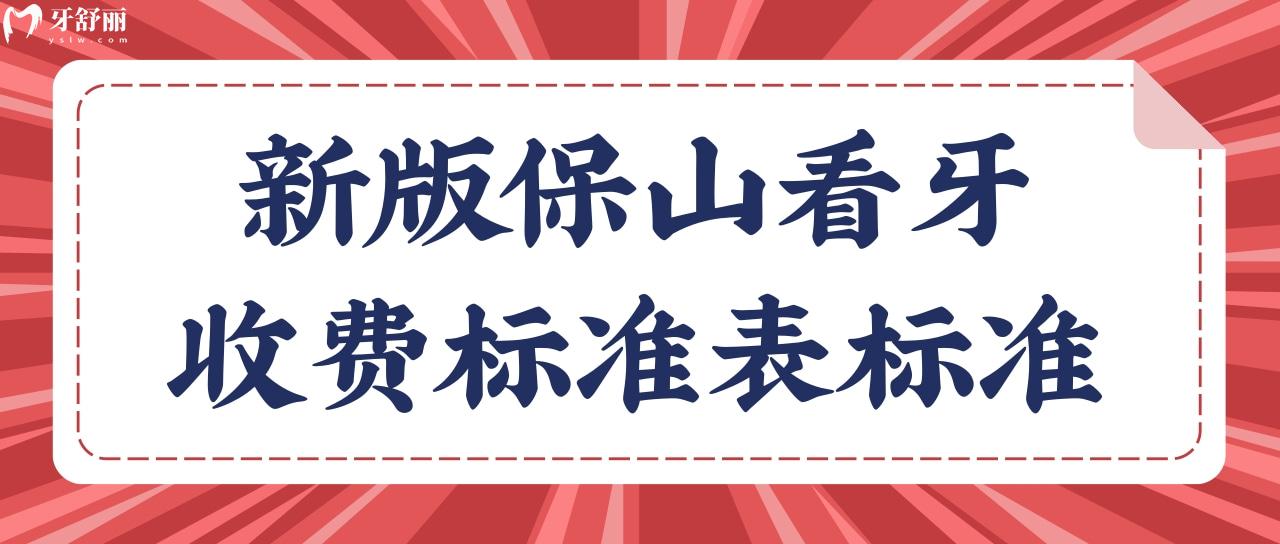 保山看牙收費標準表