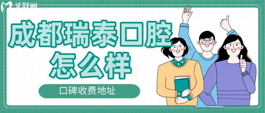 成都瑞泰口腔醫(yī)院怎么樣 總院地址收費(fèi)口碑全方面解讀