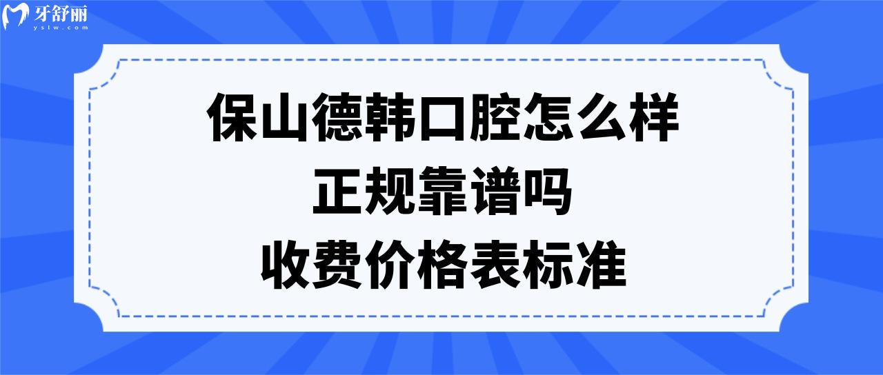 保山德韓口腔怎么樣