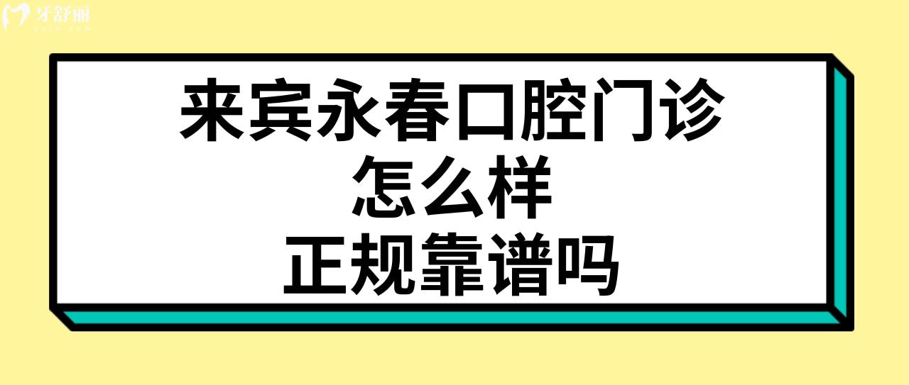 來(lái)賓永春口腔門診怎么樣