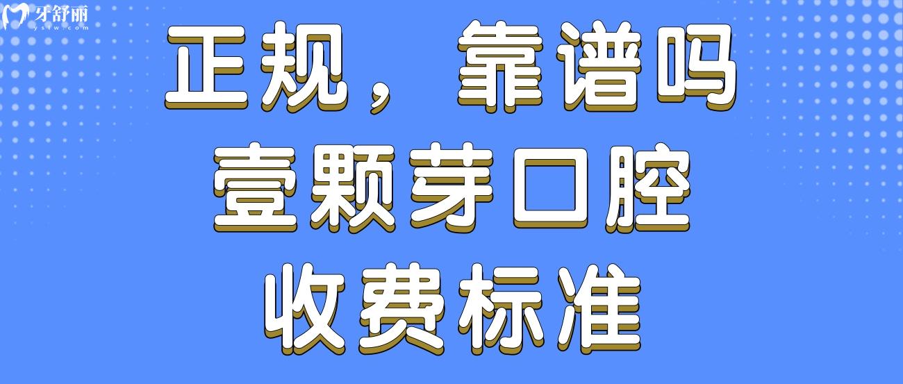 濟寧任城壹顆芽口腔門診部.jpg