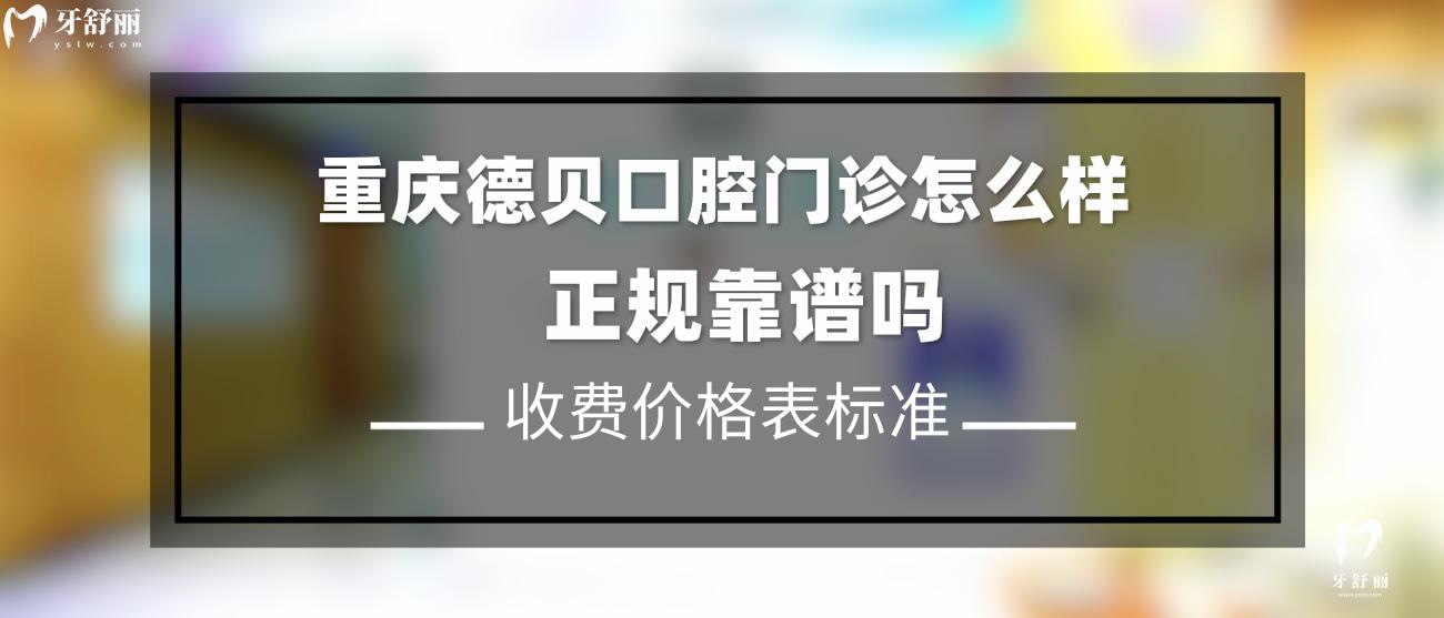 重慶德貝口腔是正規(guī)醫(yī)院嗎.jpg