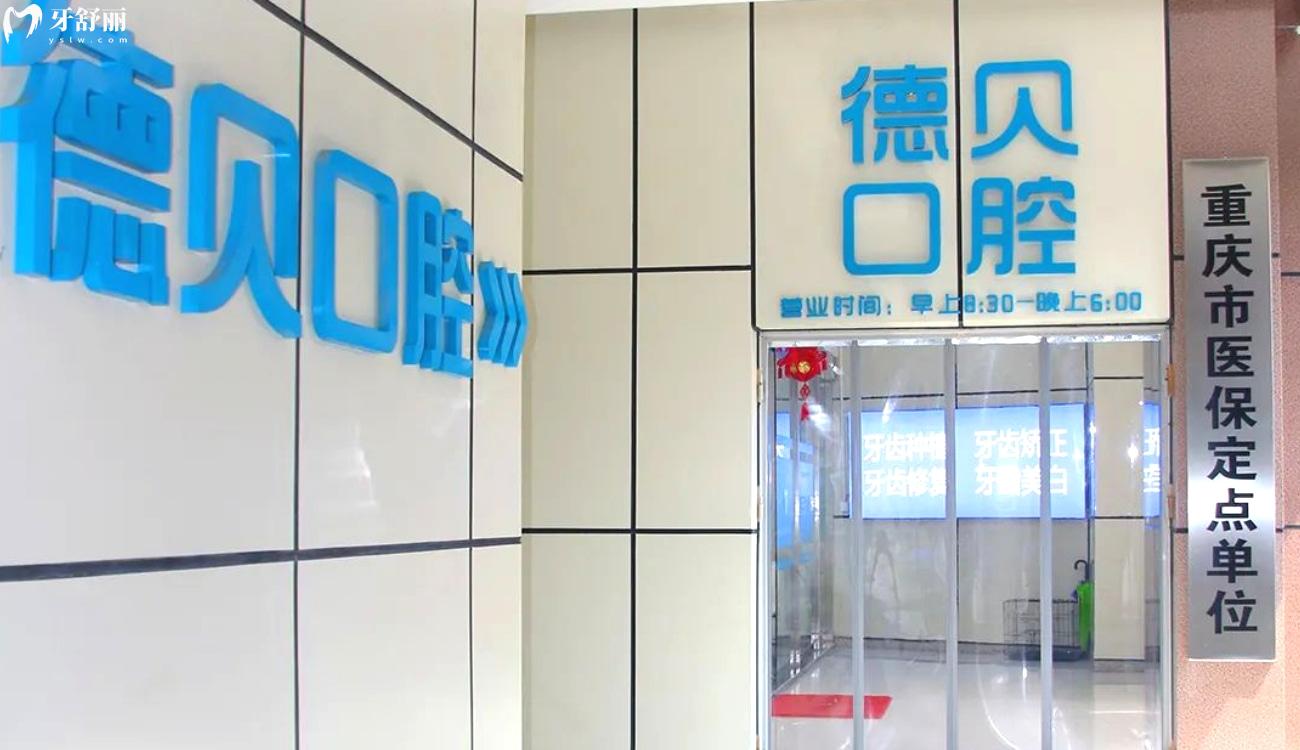 重慶德貝口腔是正規(guī)醫(yī)院嗎.jpg