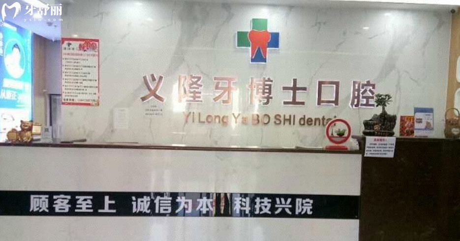 包頭義隆牙博士口腔怎么樣