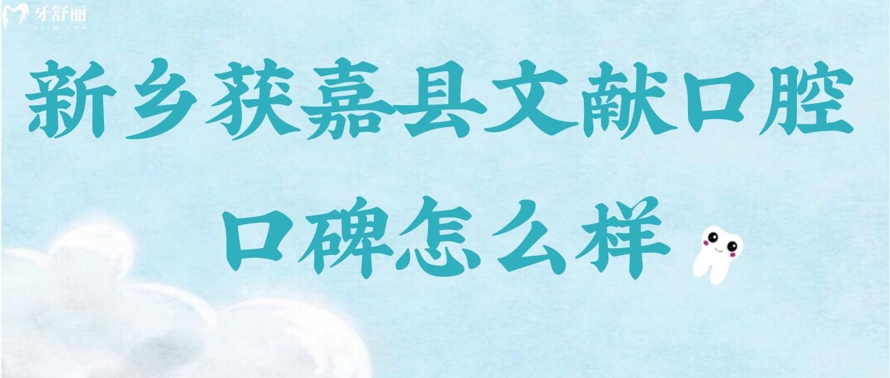 新鄉(xiāng)獲嘉縣文獻(xiàn)口腔口碑怎么樣.jpg