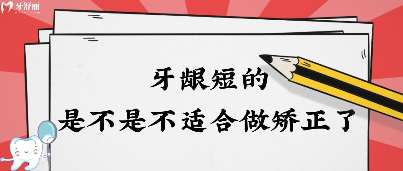 牙齦短的是不是不適合做矯正了?到底短到什么程度才不可以