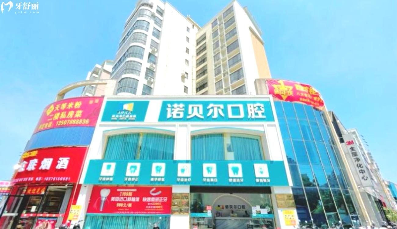 崇左諾貝爾口腔門診部怎么樣.jpg