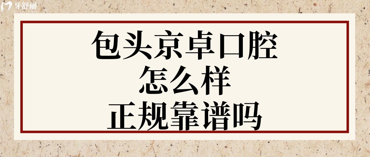 包頭京卓口腔怎么樣