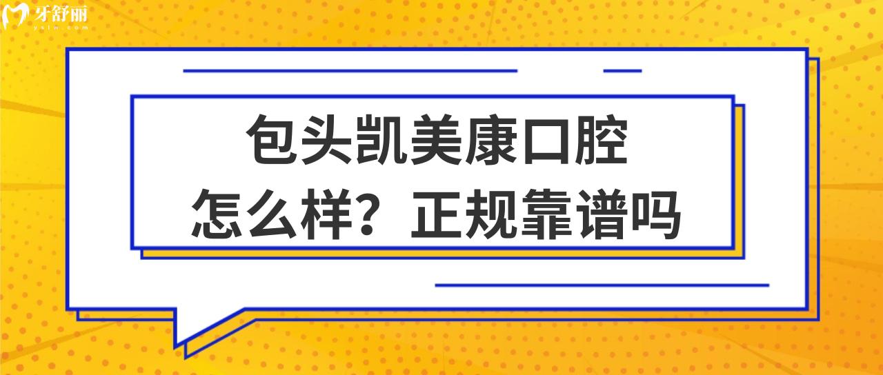 包頭凱美康口腔怎么樣