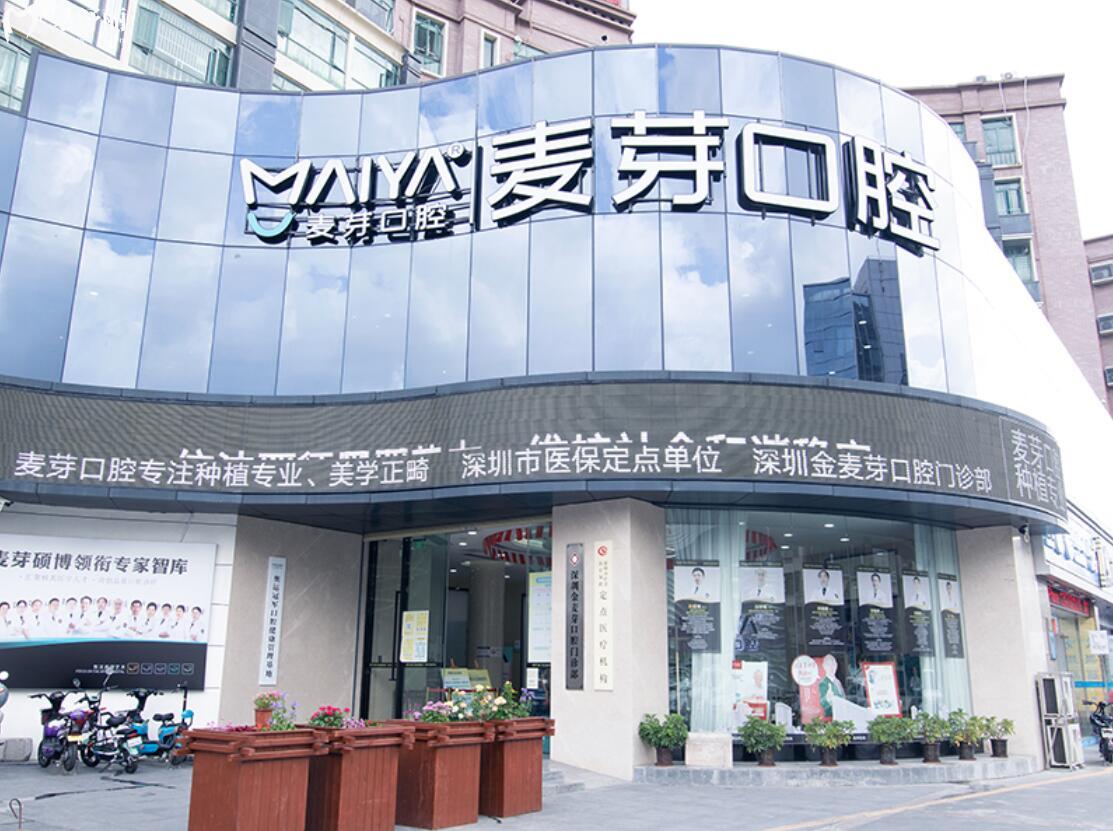 深圳麥芽口腔收費標準2023分享!種牙正畸價格都有附地址