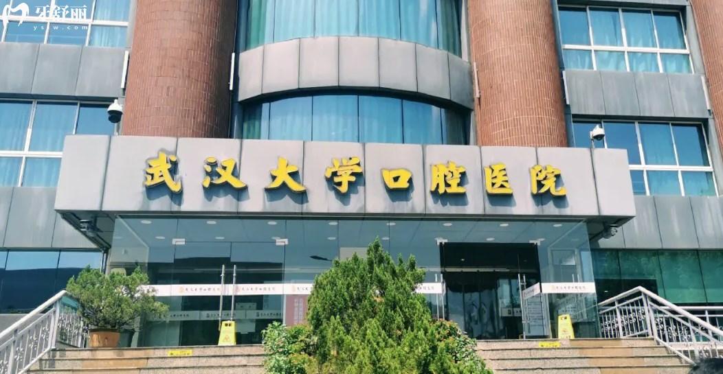 武漢大學(xué)口腔醫(yī)院地址，武漢大學(xué)口腔醫(yī)院攻略，武漢大學(xué)口腔醫(yī)院，武漢大學(xué)口腔醫(yī)院收費(fèi)明細(xì)