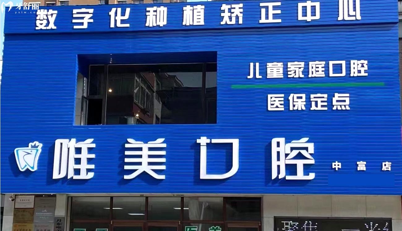 丹東唯美口腔門診部在哪.jpg