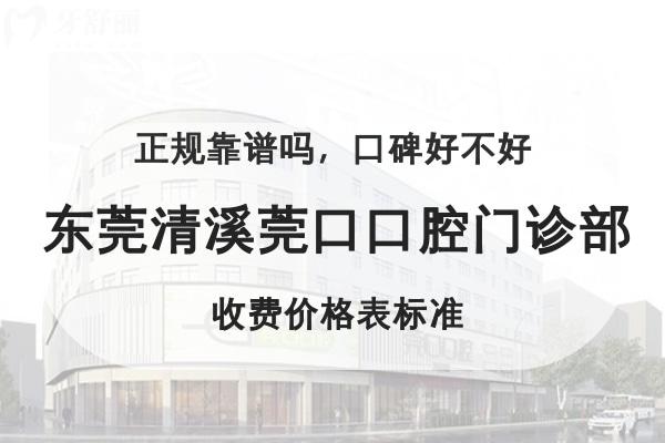 東莞清溪莞口口腔門診部