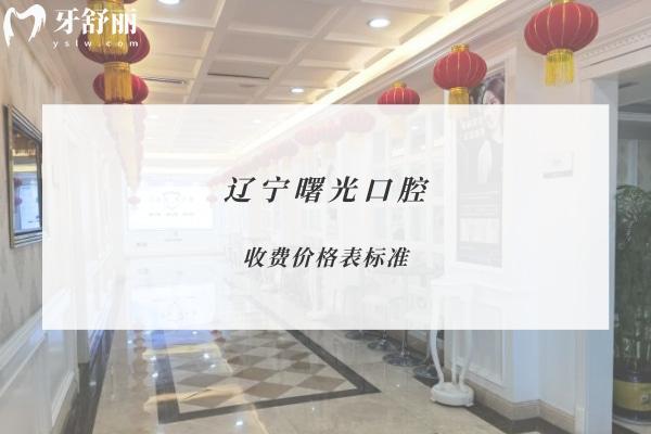 遼寧曙光口腔