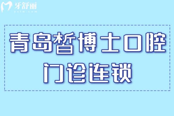 青島皙博士口腔門(mén)診連鎖.jpg