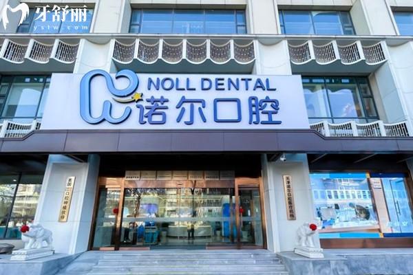 天津河西諾爾口腔外觀