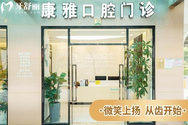 廈門康雅口腔門診部口碑評價