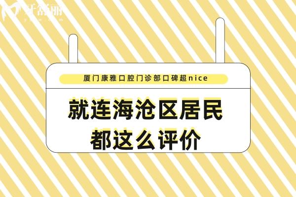 廈門康雅口腔門診部口碑評價