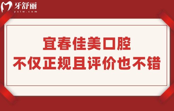 宜春佳美口腔是正規(guī)私立牙科醫(yī)院,網(wǎng)評(píng)種牙技術(shù)好收費(fèi)實(shí)惠