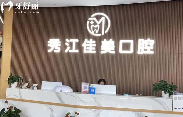 宜春佳美口腔是正規(guī)私立牙科醫(yī)院,網(wǎng)評(píng)種牙技術(shù)好收費(fèi)實(shí)惠