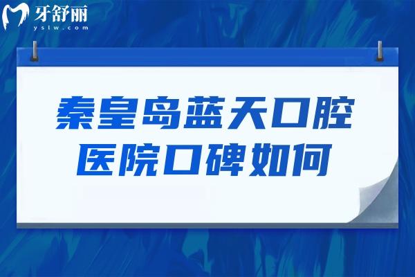 秦皇島藍(lán)天口腔醫(yī)院口碑如何.jpg