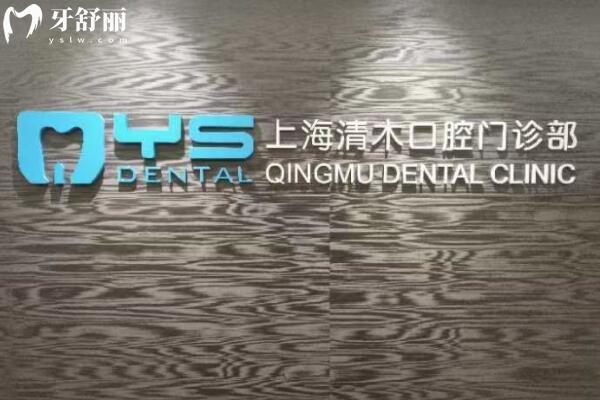上海清木口腔門診部名字
