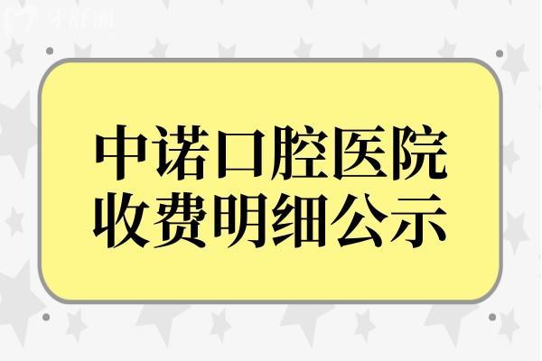 中諾口腔醫(yī)院播報(bào):翻新2024年中諾口腔收費(fèi)標(biāo)準(zhǔn)單 內(nèi)含種植牙/牙齒矯正/拔牙/補(bǔ)牙等項(xiàng)目價(jià)格明細(xì)