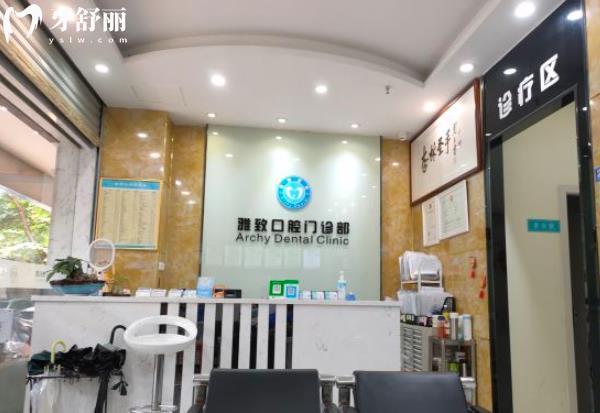 廣州雅致口腔前臺(tái)