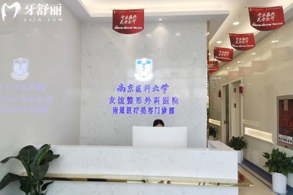 南通友誼口腔前臺