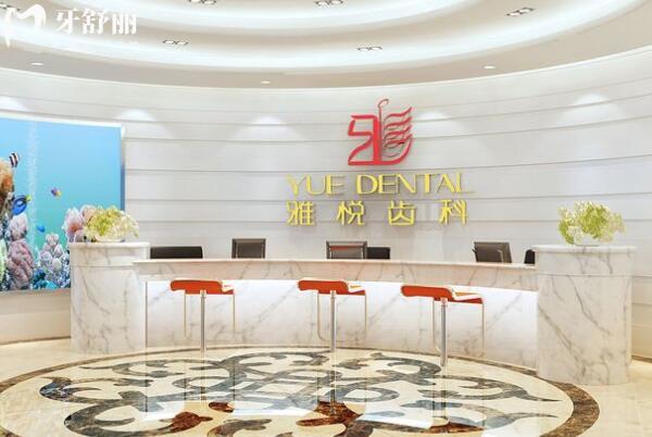 上海雅悅齒科前臺