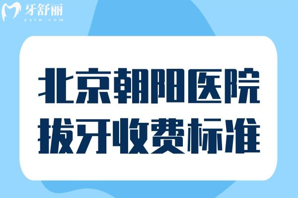 北京朝陽(yáng)醫(yī)院拔牙收費(fèi)標(biāo)準(zhǔn)