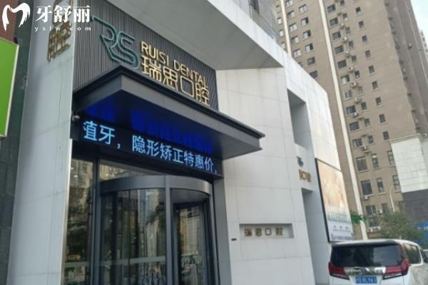 沈陽(yáng)鐵西瑞思興工口腔門(mén)診部