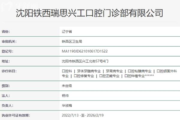 沈陽(yáng)鐵西瑞思興工口腔門(mén)診部
