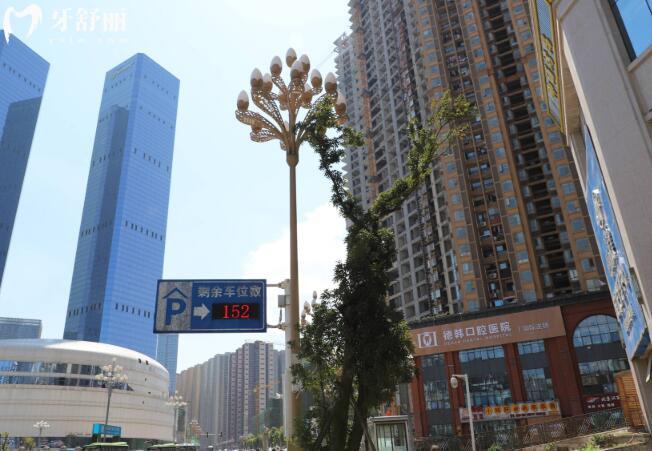 貴陽德韓口腔